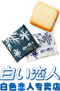 白色恋人专卖店