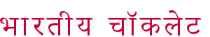भारतीय चॉकलेट