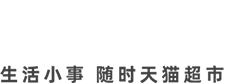 天猫超市